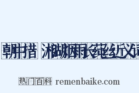 朝中措·湘湖烟雨长莼丝近义词是什么意思的图片
